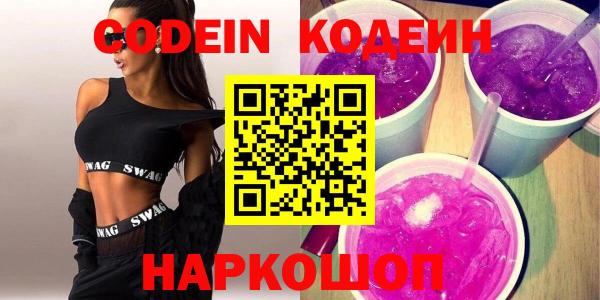 Волгодонск  Кодеин Purple Drank  Вход с VPN 