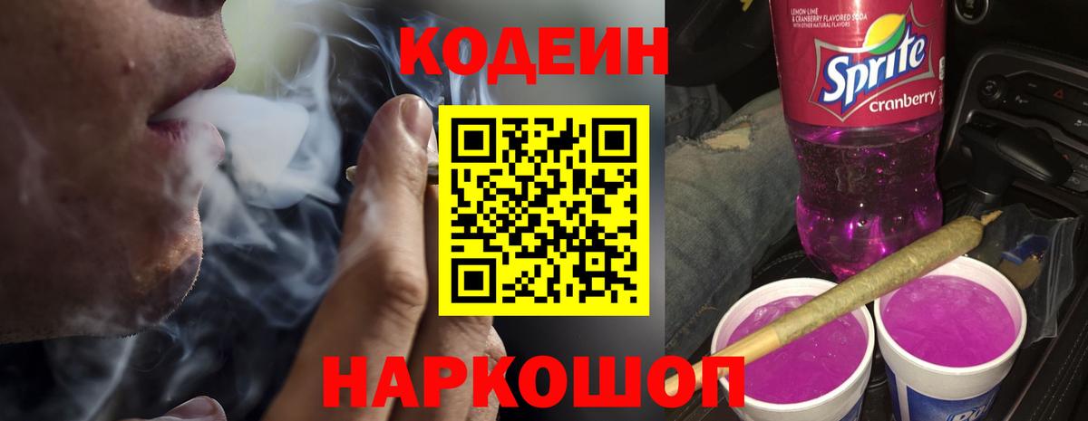 Codein напиток Lean (лин) Волгодонск